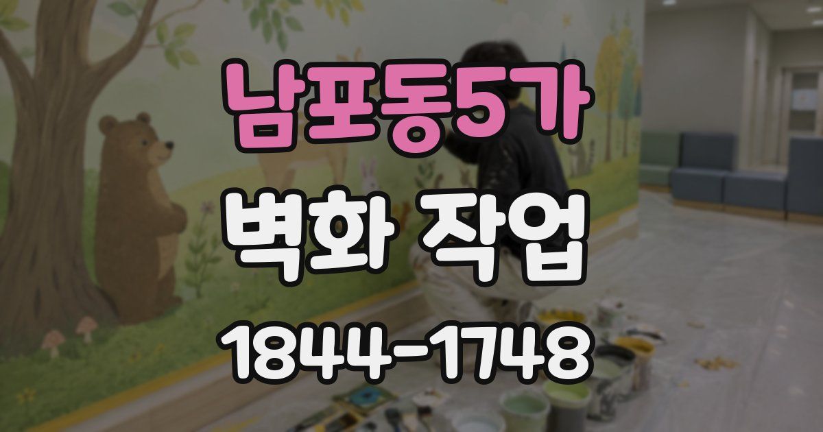 남포동5가 벽화 작업