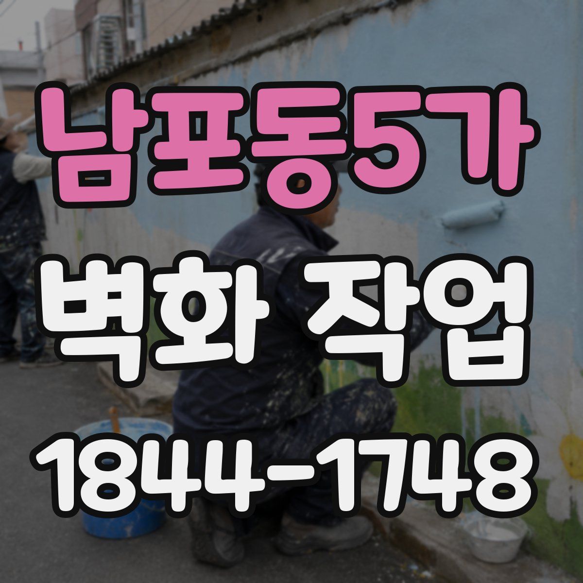 남포동5가 벽화 작업