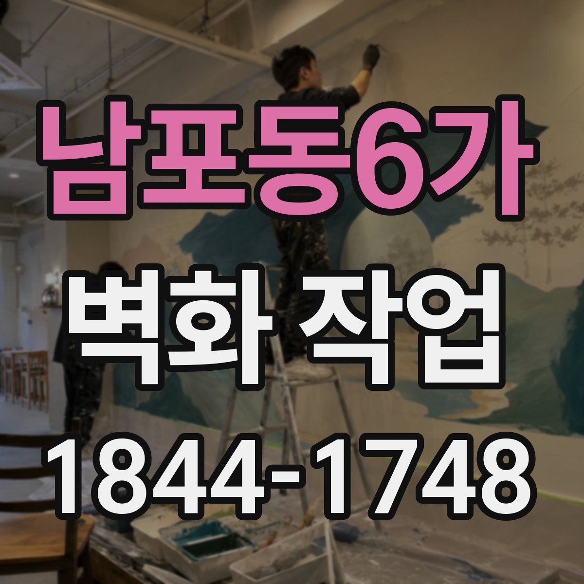남포동6가 벽화 작업
