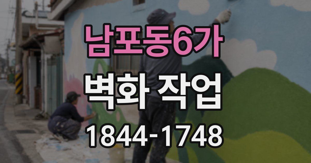 남포동6가 벽화 작업