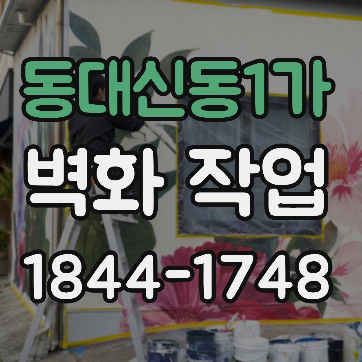동대신동1가 벽화 작업