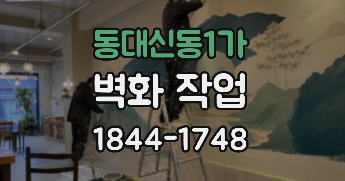 동대신동1가 벽화 작업
