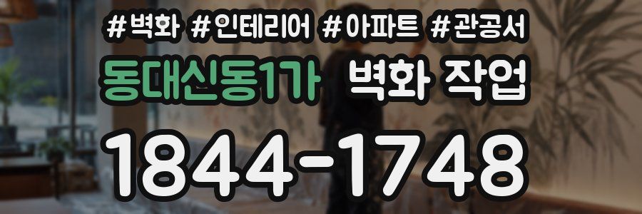 동대신동1가 벽화 작업