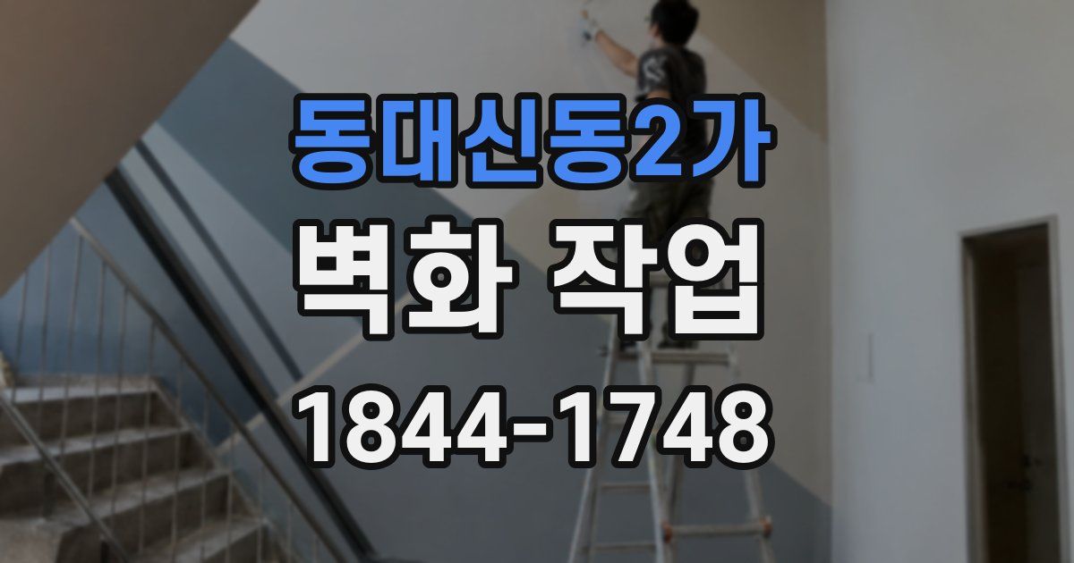 동대신동2가 벽화 작업