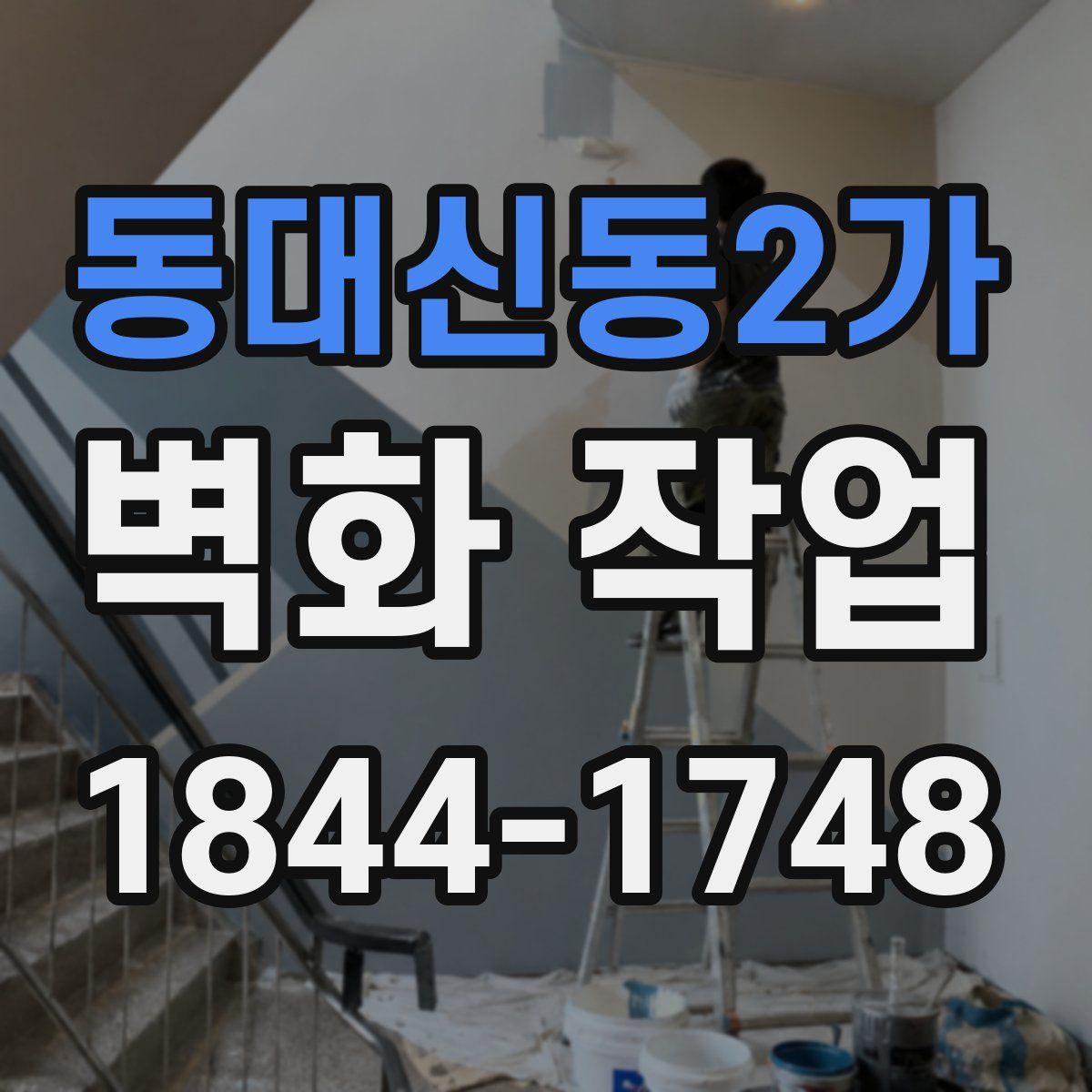 동대신동2가 벽화 작업