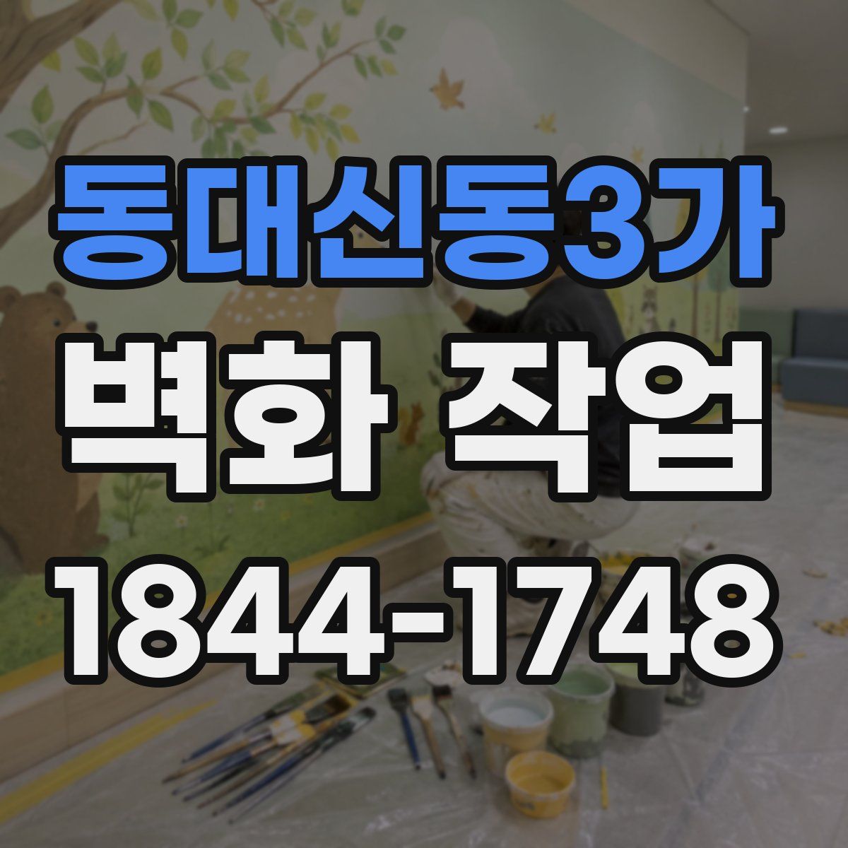동대신동3가 벽화 작업