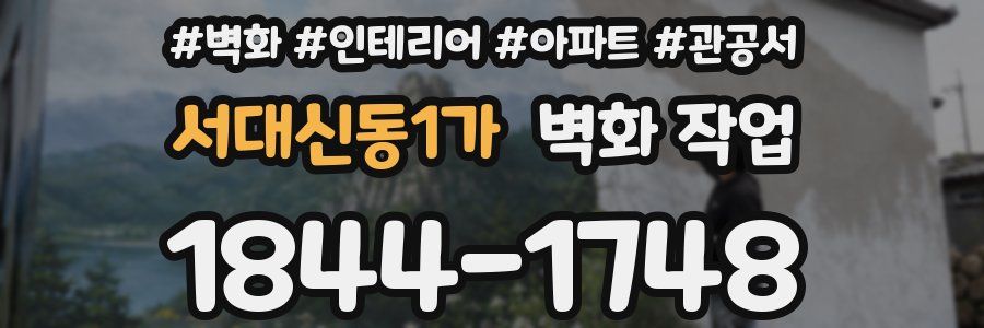 서대신동1가 벽화 작업