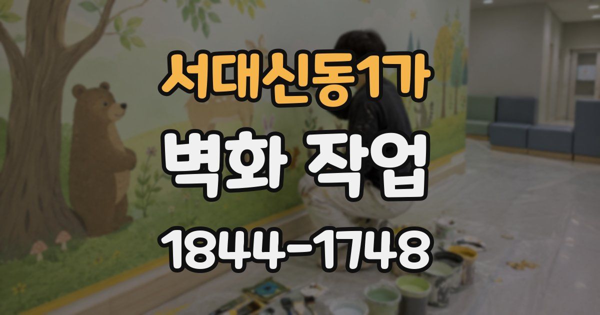 서대신동1가 벽화 작업