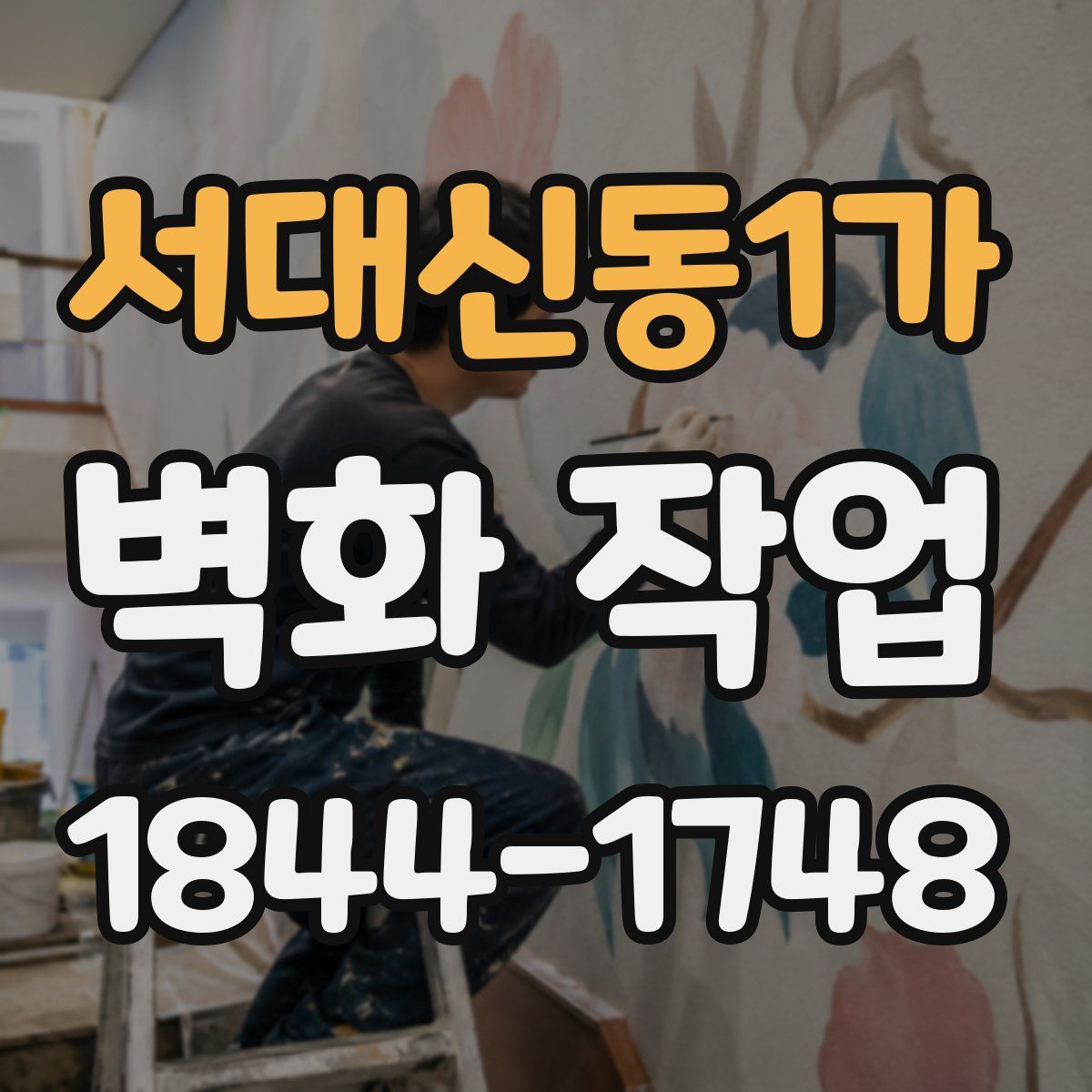 서대신동1가 벽화 작업