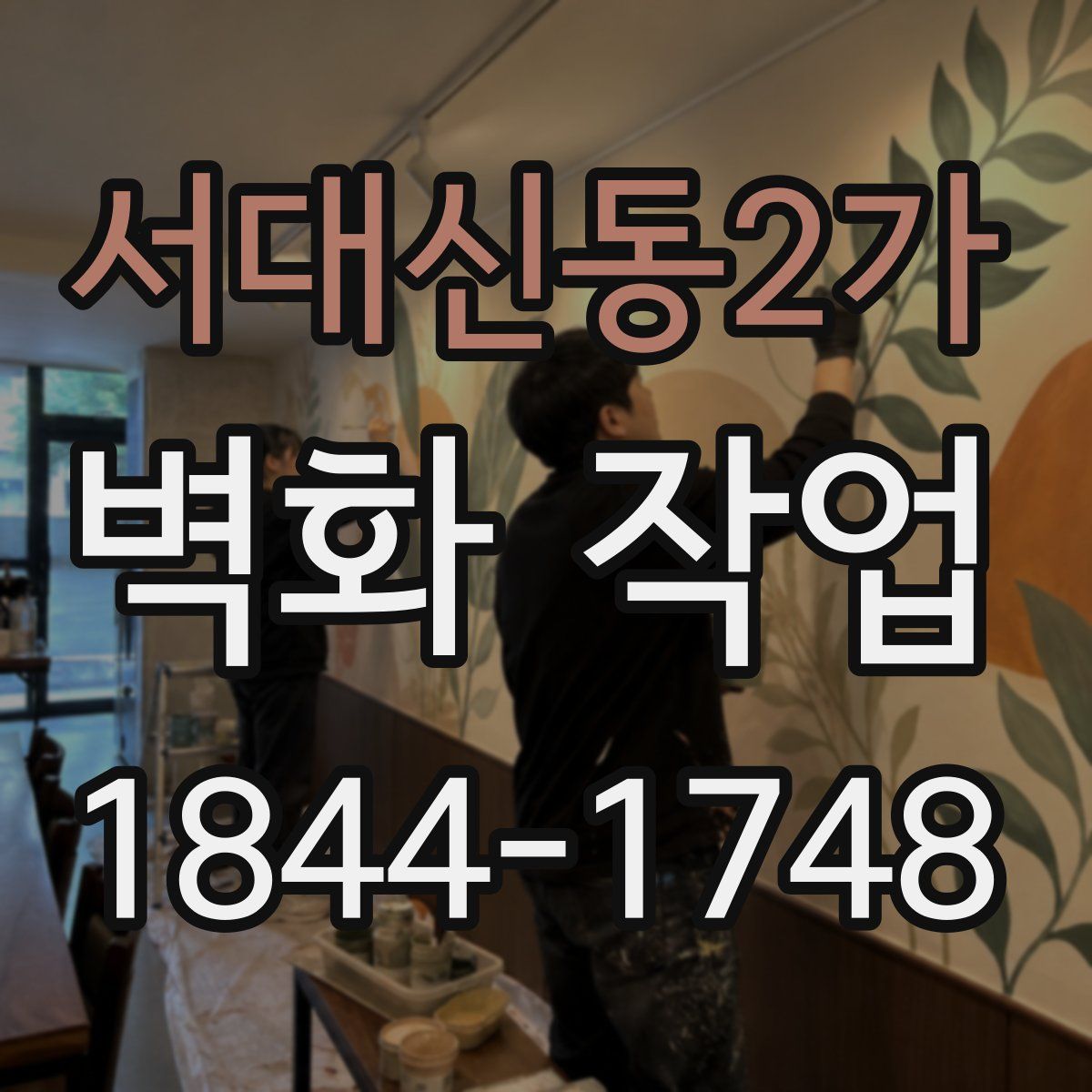서대신동2가 벽화 작업