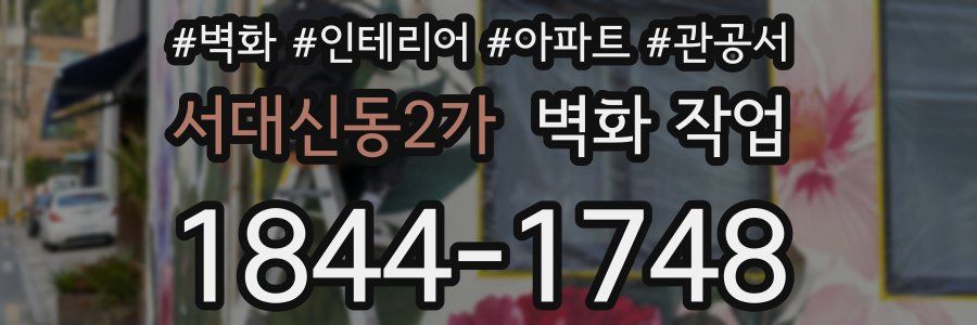 서대신동2가 벽화 작업