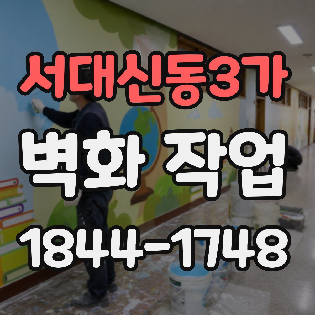 서대신동3가 벽화 작업