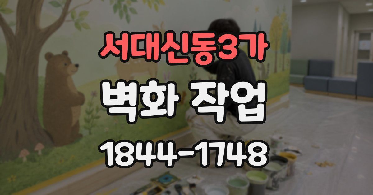 서대신동3가 벽화 작업