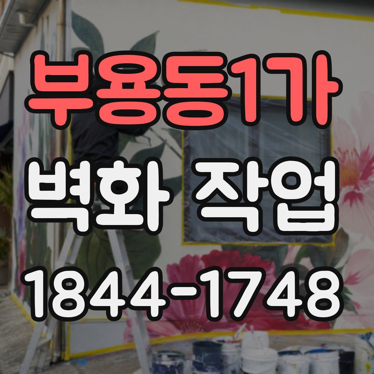 부용동1가 벽화 작업