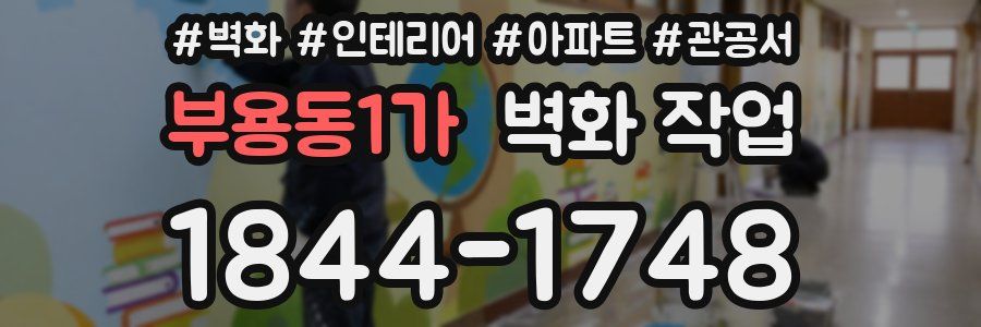 부용동1가 벽화 작업