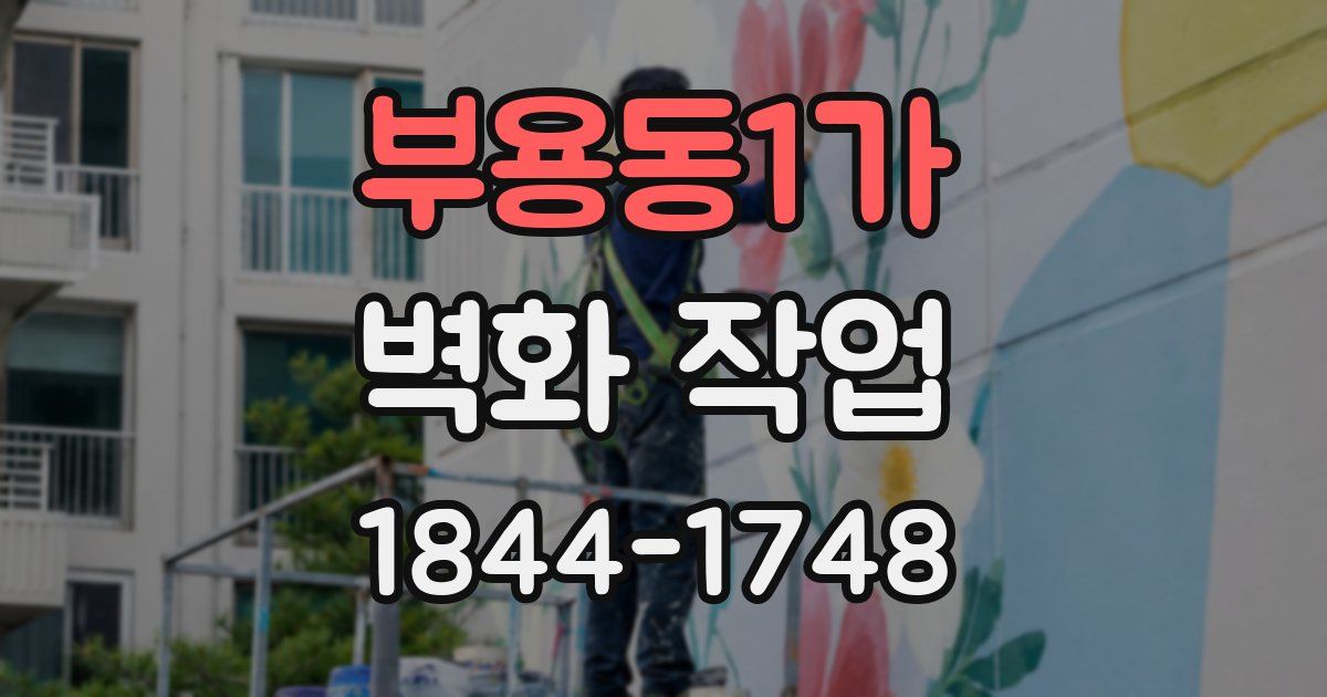 부용동1가 벽화 작업