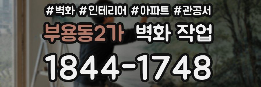 부용동2가 벽화 작업