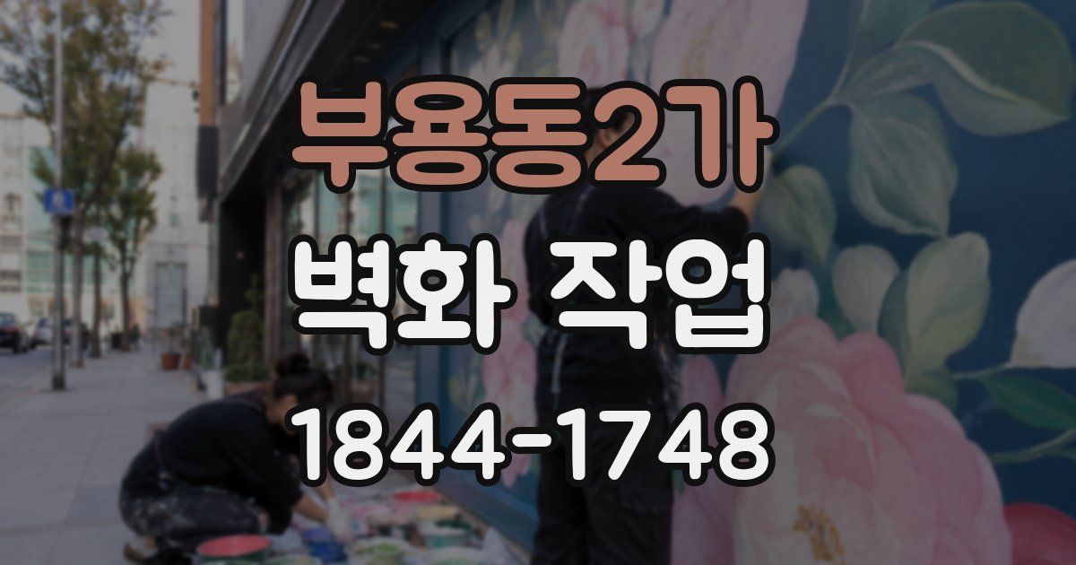 부용동2가 벽화 작업