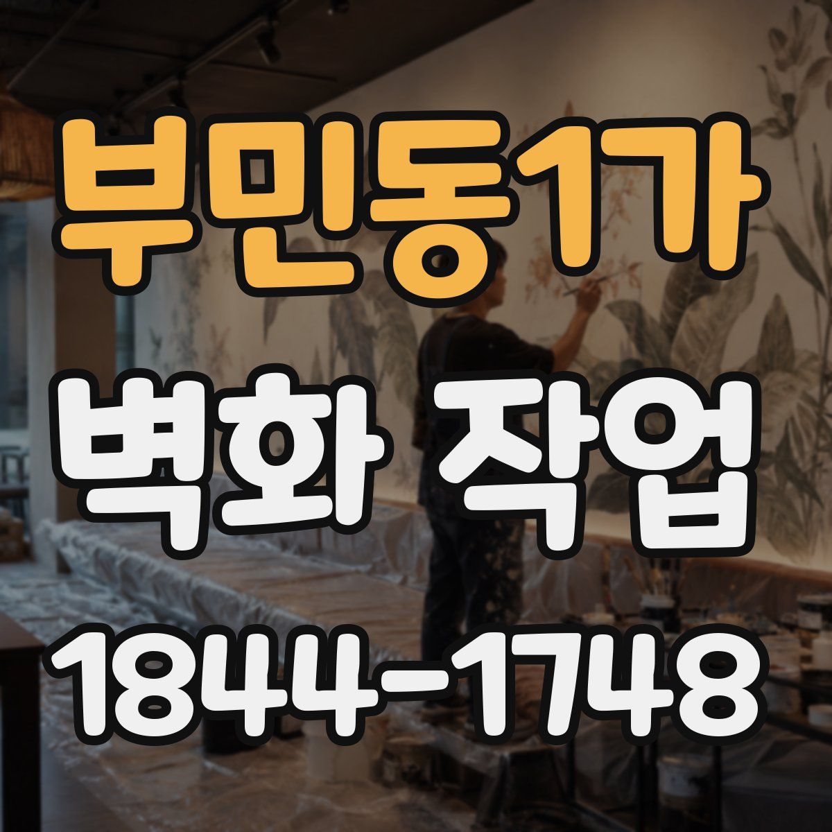 부민동1가 벽화 작업
