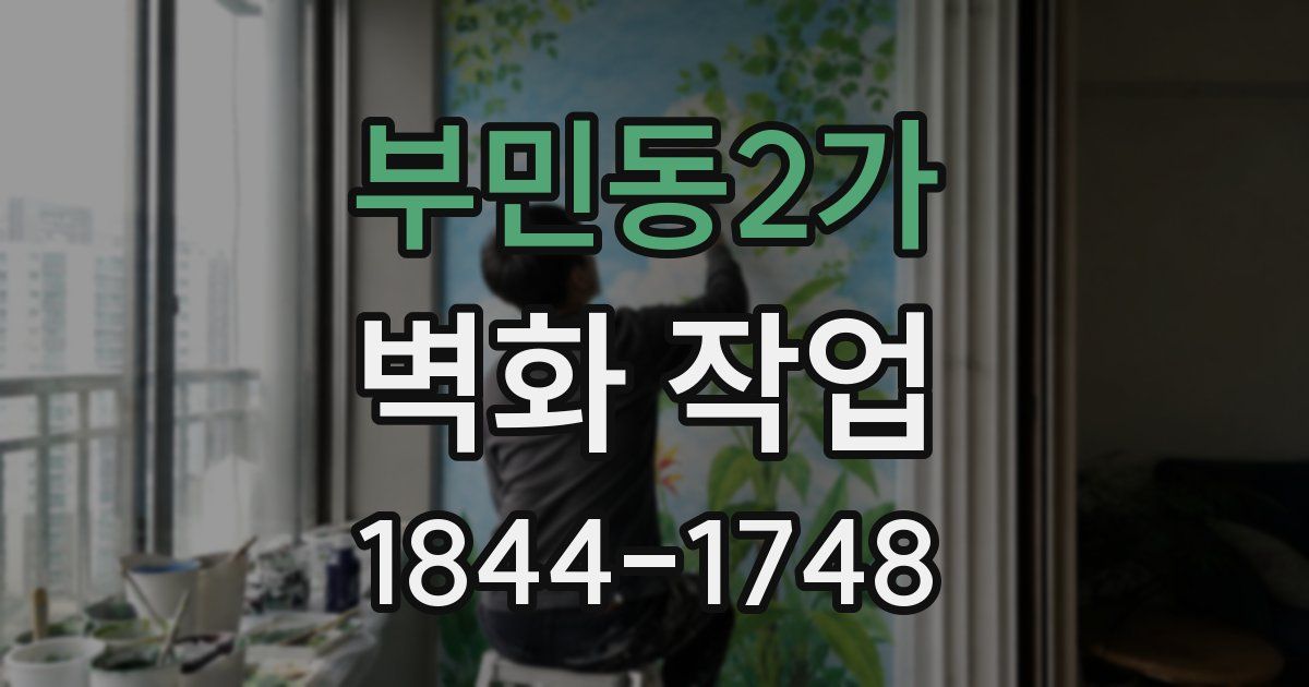 부민동2가 벽화 작업
