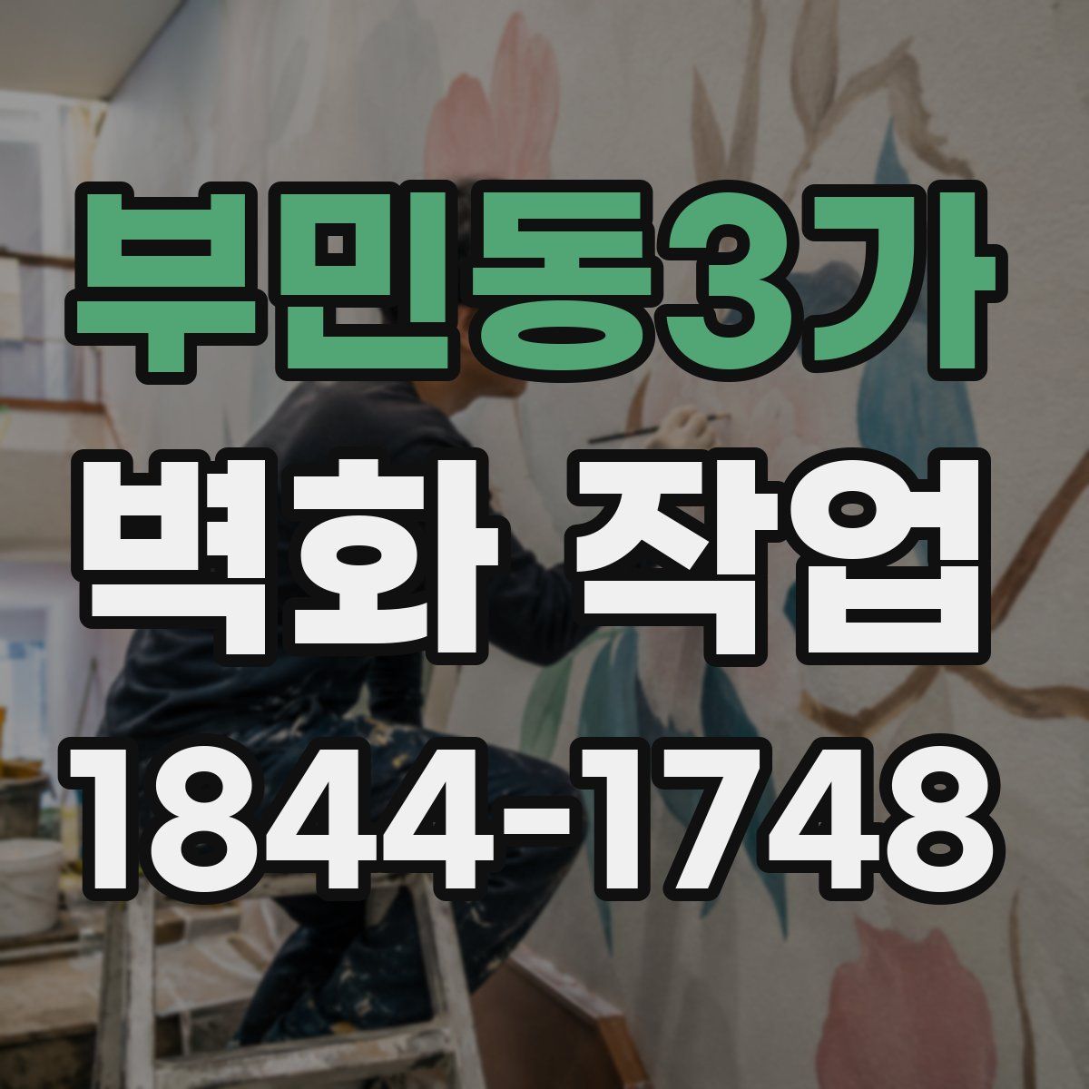 부민동3가 벽화 작업