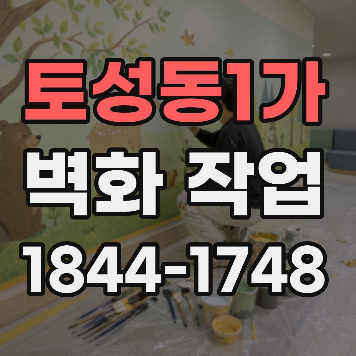 토성동1가 벽화 작업 시선 흐름에 맞춰 포인트 배치하는 팁