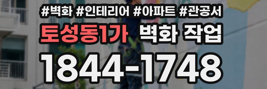 토성동1가 벽화 작업