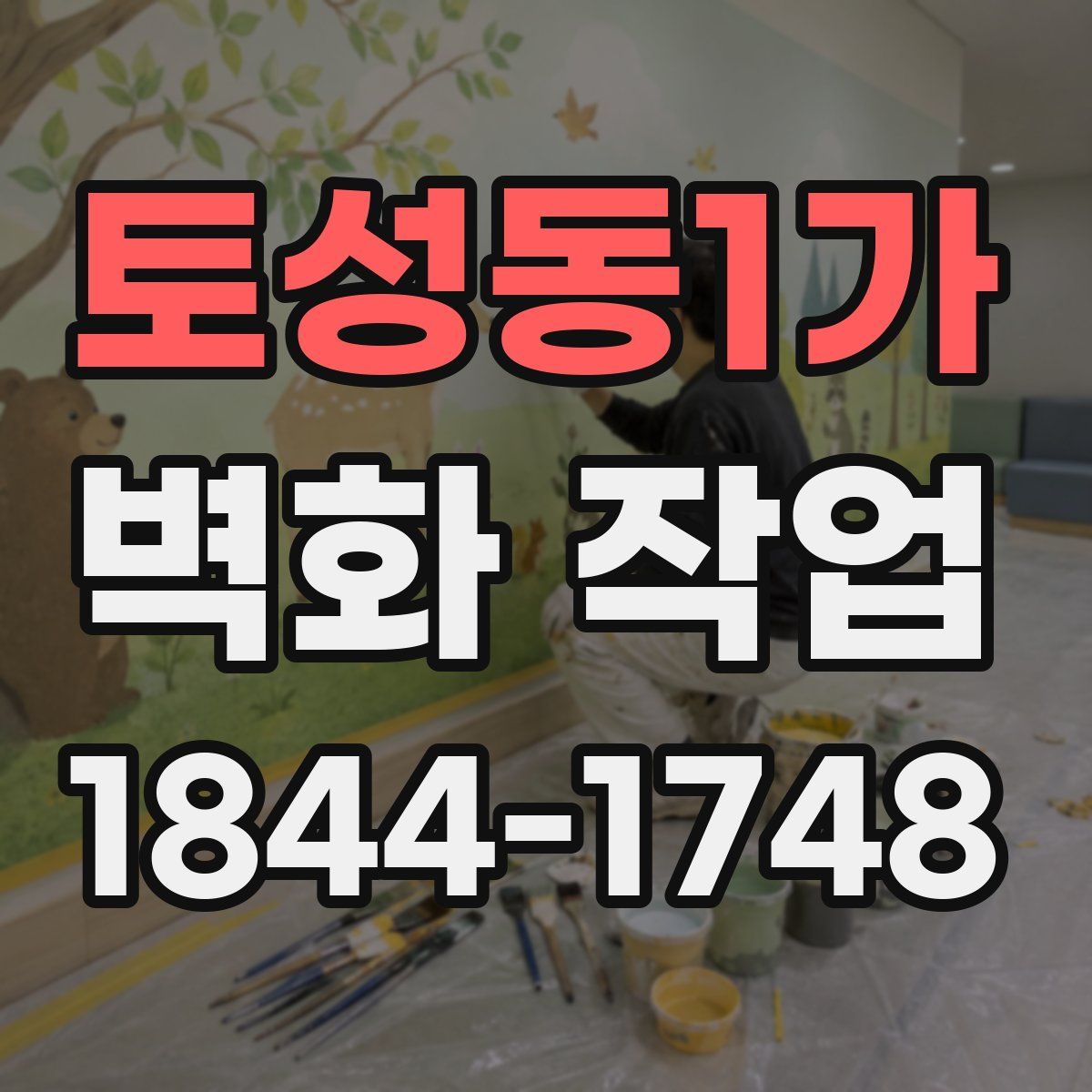 토성동1가 벽화 작업