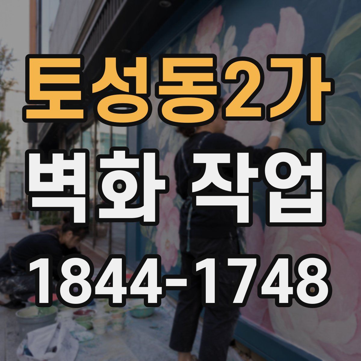 토성동2가 벽화 작업
