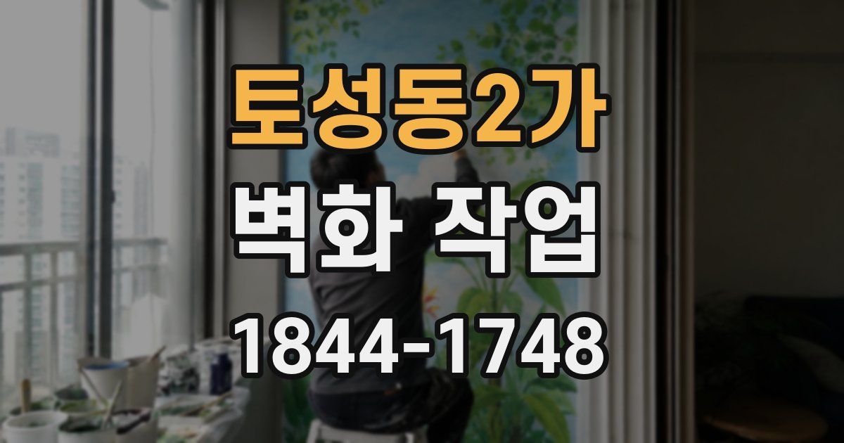 토성동2가 벽화 작업