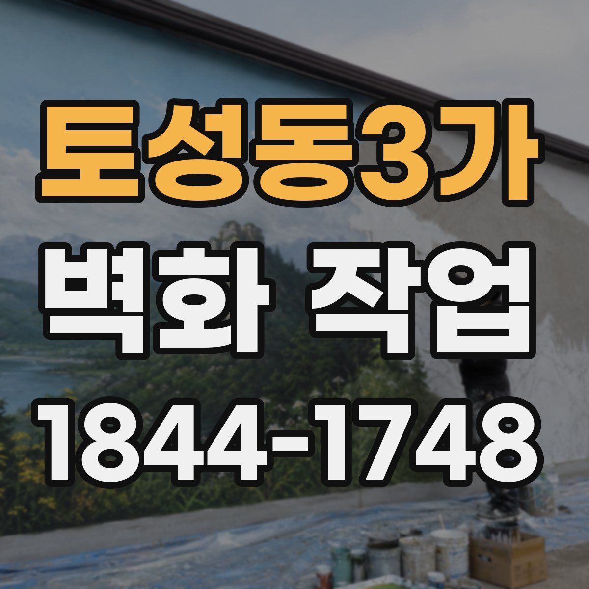 토성동3가 벽화 작업