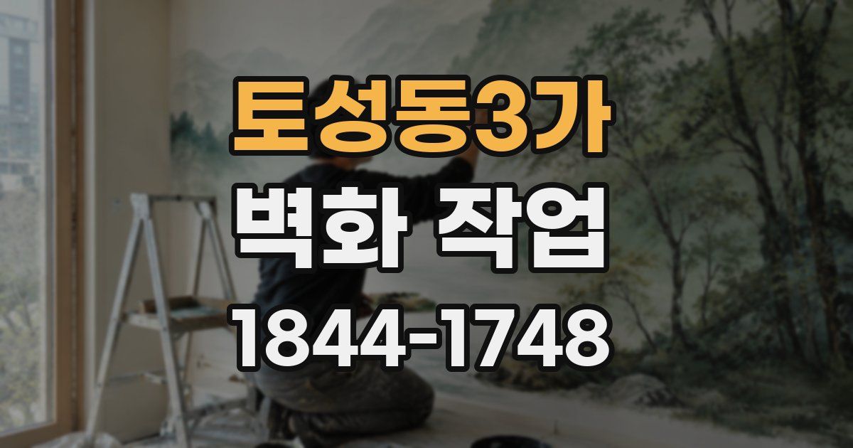 토성동3가 벽화 작업