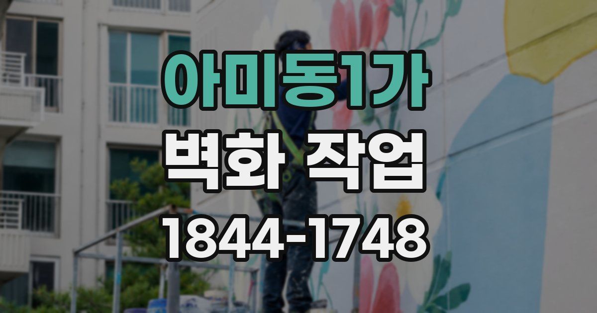 아미동1가 벽화 작업