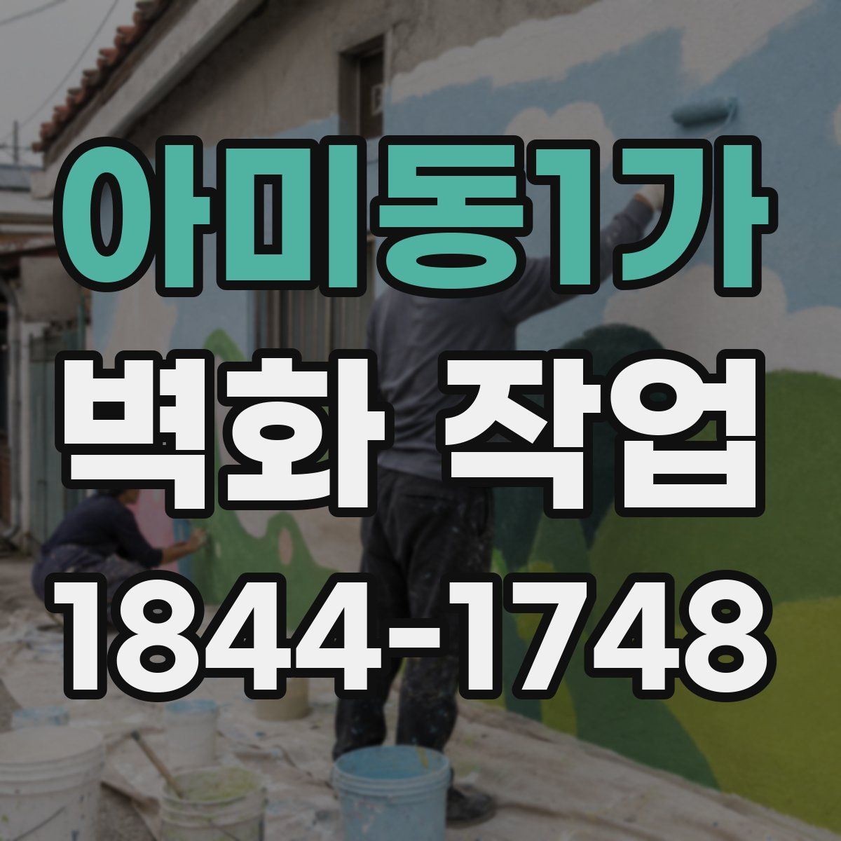 아미동1가 벽화 작업