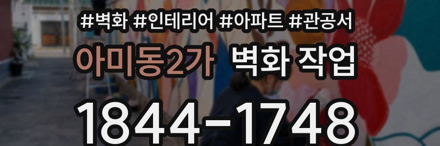 아미동2가 벽화 작업