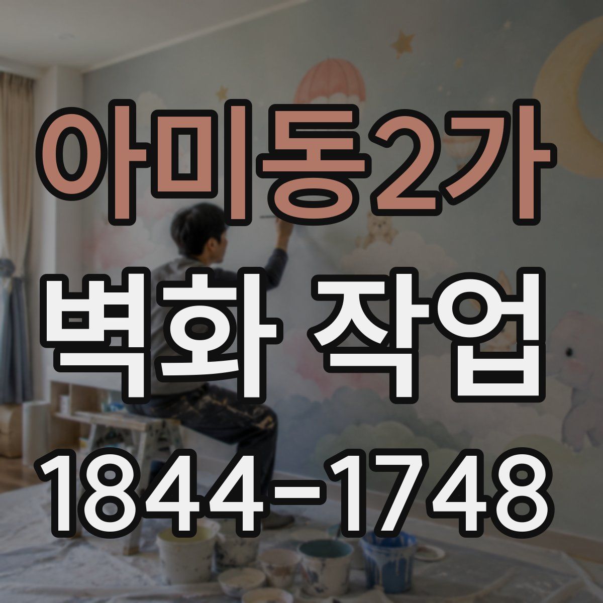 아미동2가 벽화 작업