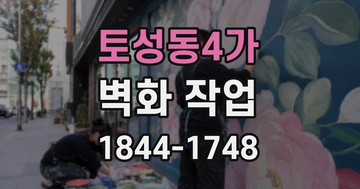 토성동4가 벽화 작업