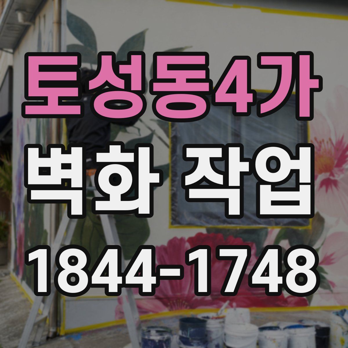 토성동4가 벽화 작업
