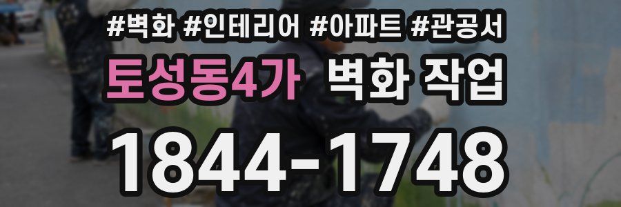토성동4가 벽화 작업