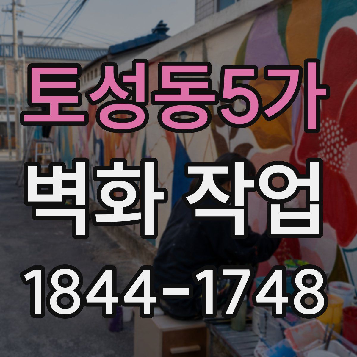 토성동5가 벽화 작업
