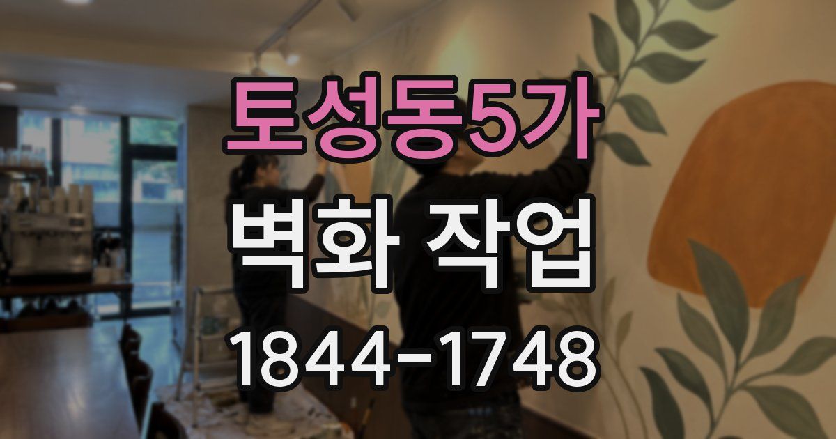 토성동5가 벽화 작업