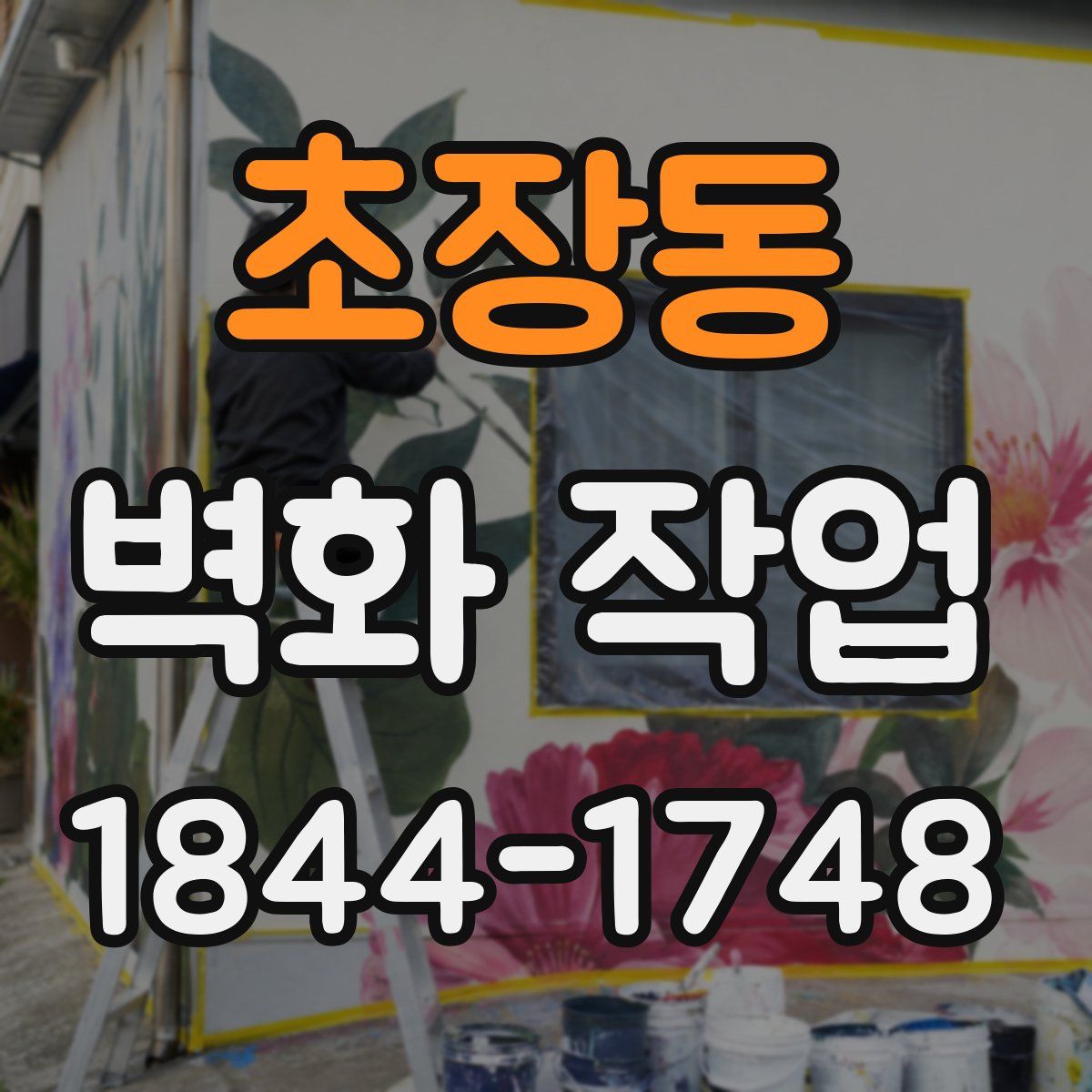 초장동 벽화 작업