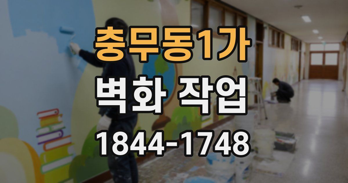 충무동1가 벽화 작업