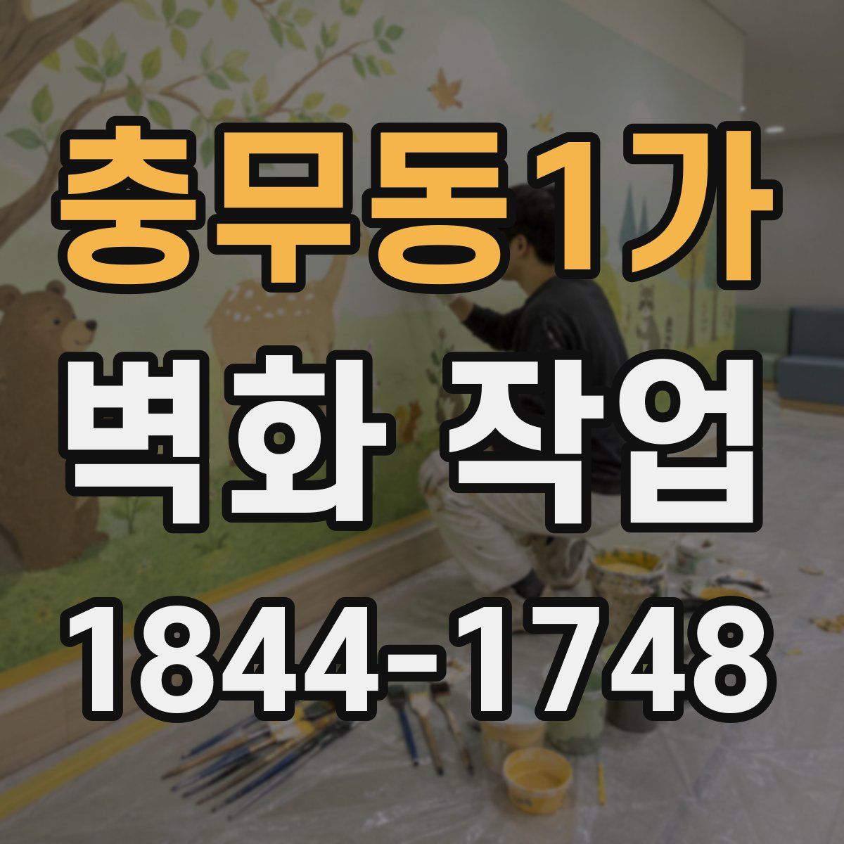 충무동1가 벽화 작업