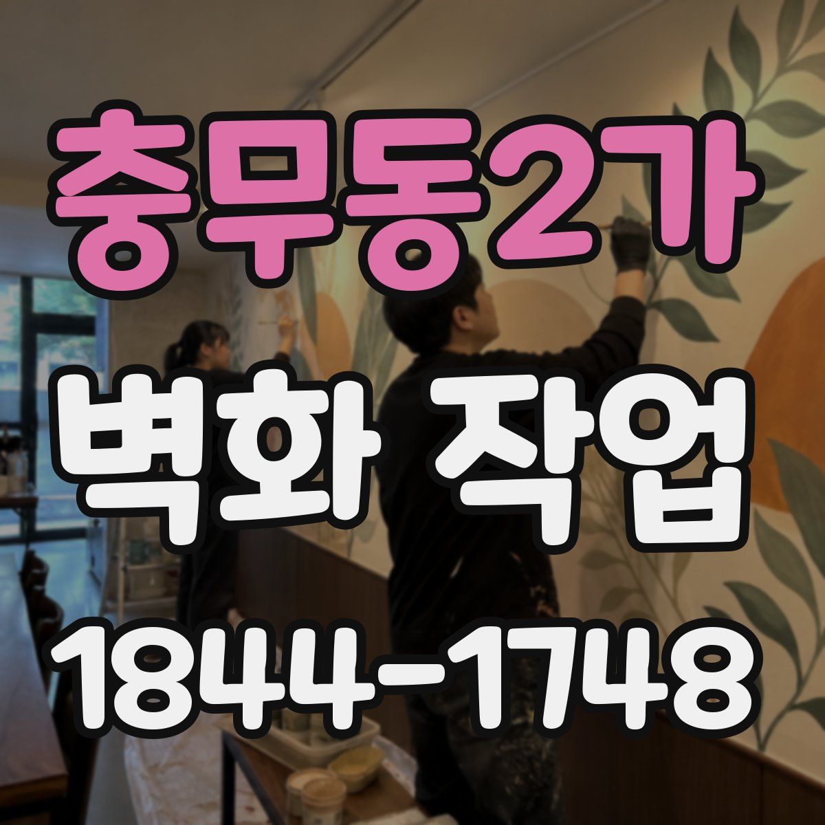 충무동2가 벽화 작업