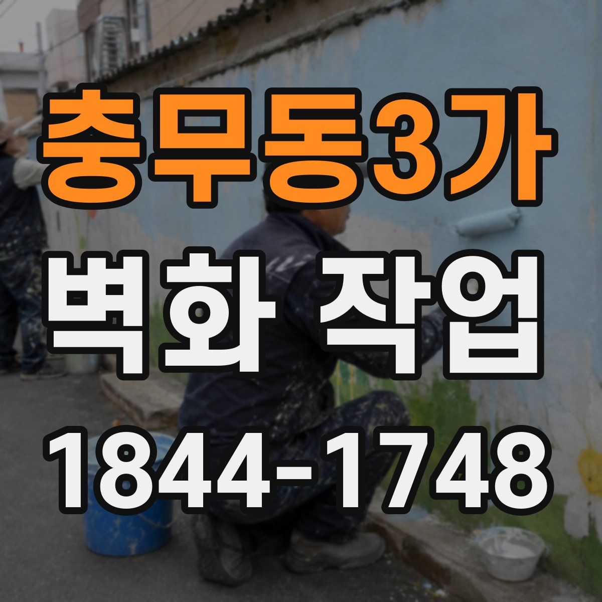충무동3가 벽화 작업