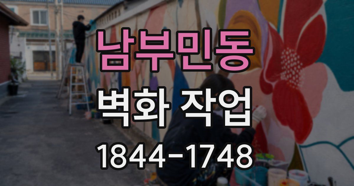 남부민동 벽화 작업