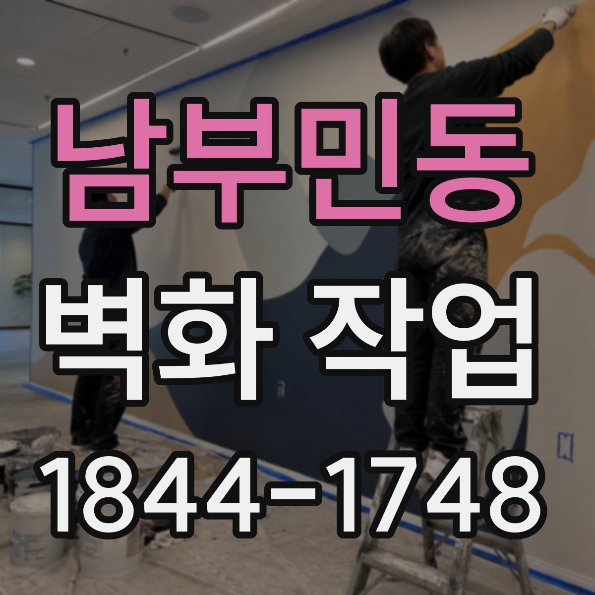 남부민동 벽화 작업