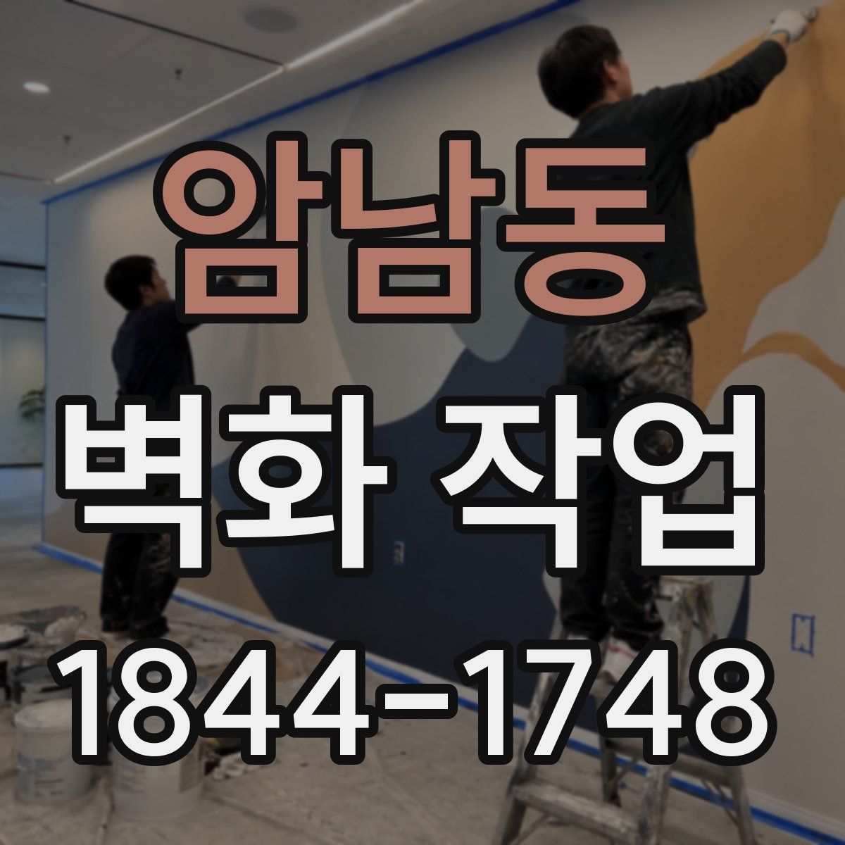 암남동 벽화 작업