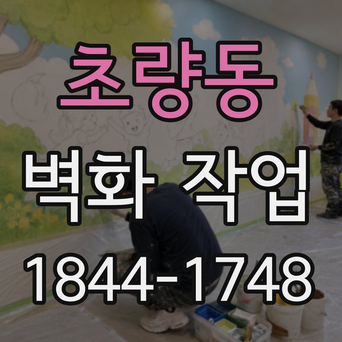 초량동 벽화 작업